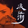 浪归潮 歌词 - 花姐