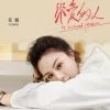 深爱的人 歌词 - 花姐