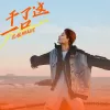 干了这一口 歌词 - 花姐