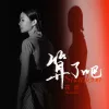 算了吧 歌词 - 花姐