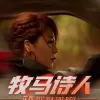 牧马诗人 歌词 - 花姐