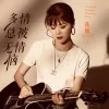 多情总被无情恼 歌词 - 花姐