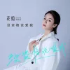 没资格说爱我 歌词 - 花姐