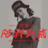 陪我到底 歌词 - 花姐