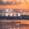 海边爱情故事 歌词 - 怪阿姨