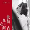 此情一直在心间 歌词 - 花姐