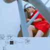 爱我就给我一个家 歌词 - 花姐