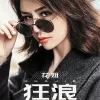 狂浪 歌词 - 花姐