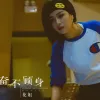 奋不顾身 歌词 - 花姐