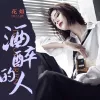 酒醉的人 歌词 - 花姐
