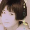 一个爱上浪漫的人 歌词 - 孟庭苇