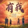 有我 歌词 - 周深 庆祝中国共青团成立100周年主题宣传片《共青春》主题曲