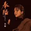 奉陪 歌词 - 花姐