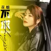 不求 歌词 - 花姐