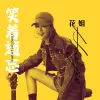 笑着遗忘 歌词 - 花姐
