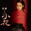 小花 歌词 - 花姐