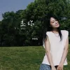 是你 歌词 - 梦然
