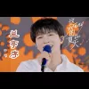 兰亭序歌词 - 周深  (2022央视夏日歌会“这young的夏天”现场)