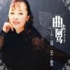 远方的客人请你留下来 歌词 - 曲比阿乌