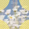 喜欢 歌词 - 阿肆