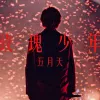 玫瑰少年 歌词 - 五月天