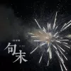 句末 歌词 - 怪阿姨