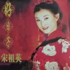 长大后我就成了你 歌词 - 宋祖英