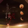 子莫格尼歌词 - 杉和