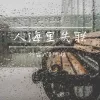 人海里失联 歌词 - 帅霖 / 怪阿姨