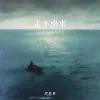 走不出来  歌词 - 周星星