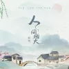 人间烟火 歌词 - 程响