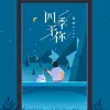 四季予你 歌词 - 程响