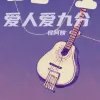  爱人爱九分 歌词 - 怪阿姨
