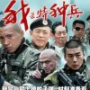 永远的兄弟 歌词 - 刀郎 电视剧《我是特种兵》主题曲