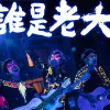 谁是老大 歌词 - 伍佰 / 大鹏 / 李治廷歌词 - 伍佰  电影《奇门遁甲》主题曲