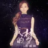  我的梦歌词 - 张靓颖  华为消费者业务品牌主题曲