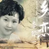 年轻的朋友来相会 歌词 - 李谷一