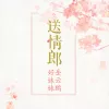 送情郎 歌词 - 岳云鹏 / 好妹妹
