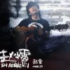 南方姑娘 歌词 - 赵雷