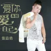  爱你不如爱自己 歌词 - 张嘉勇