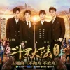 不抛弃不放弃歌词 - ONER（《斗罗大陆·精英赛》动画主题曲）