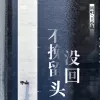  不挽留没回头 歌词 - 王小乱
