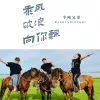  乘风破浪向你飘 歌词 - 半吨兄弟/DJ 小鱼儿