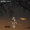 迷失幻境歌词 - 王忻辰