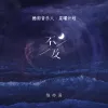 不及 歌词 - 陈亦洺