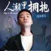 人潮里拥抱歌词 - DJ小鱼儿