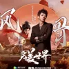  风骨歌词 - 苏见信 (信) 《完美世界》主题曲