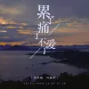 累了痛了不爱了歌词 - 怪阿姨