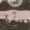  解药 歌词 - 来一碗老于