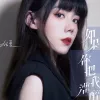 如果你把我灌醉歌词 - 任夏